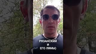 РЯЗАНСКИЙ Собирает Лямы на ЮТУБЕ (прикол)