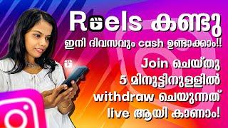 Reels കണ്ട് ഇനി ദിവസവും പണം Join ചെയ്‌ത്‌ 5 മിനിറ്റ് കൊണ്ട് Cash കിട്ടുന്നത് Live ആയി കാണാം