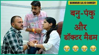 बनु पंकु और डॉक्टर मैडम ||Banu Panku  ||Rajsthani Comedy ||Comedy