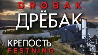 Дрёбак - Норвегия . 2 часть.10 августа 2024. Город Крепость. Магазин . Festning Drøbak. #норвегия