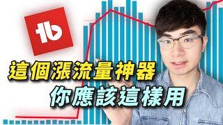 【YouTube頻道漲流量的必備工具推薦】我是如何用TubeBuddy獲得6萬訂閱人數的？（TubeBuddy教程2023）