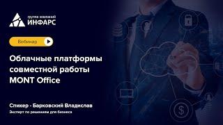 Вебинар:Облачные платформы совместной работы MONT Office