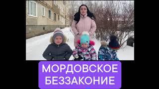 МОРДОВСКОЕ БЕЗЗАКОНИЕ