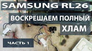 Восстанавливаем холодильник Samsung RL26.