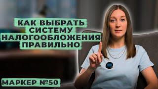 Как правильно подобрать систему налогообложения / #маркер #налоги #бухгалтерия