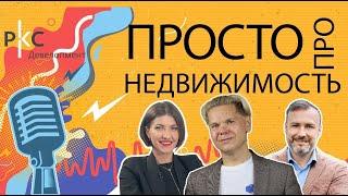 Подкаст «Просто про недвижимость» (2 выпуск)