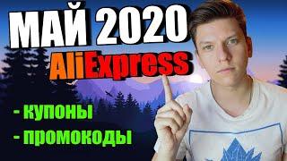 Промокоды купоны алиэкспресс май 2020 / AliExpress распродажа