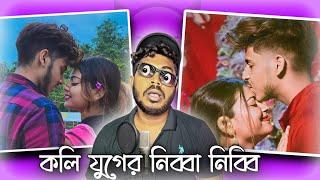 Nibba Nibbi-র প্রেমের কাহিনী @TithitusarSeries | Tithi tusar Roast 