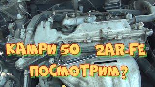 Тойота Камри 50  2AR-FE расход масла. Осмотр цилиндров двигателя видеоэндоскопом. Видеоэндоскопия.