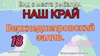 ВИД С МЕСТА РЫБАЛКИ, ВЕРХНЕДНЕПРОВСКИЙ  ЗАЛИВ