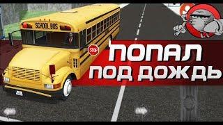 ПОПАЛ ПОД ДОЖДЬ - Public Transport Simulator (Android)