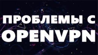 Решение основных проблем с OPENVPN опенвпн