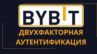 Как подключить двухфакторную аутентификацию Байбит. Двухфакторная аутентификация Байбит.