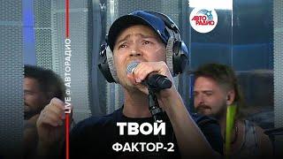 Фактор 2 - Твой (LIVE @ Авторадио)