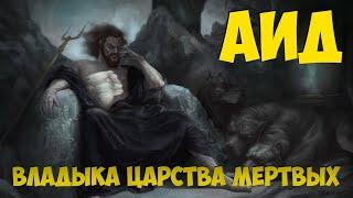 Аид - Владыка царства мёртвых