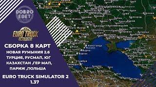 СБОРКА 8 КАРТ ДЛЯ ETS2 1.37