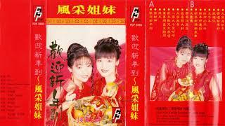 風采姐妹 - 新年新禧新氣象