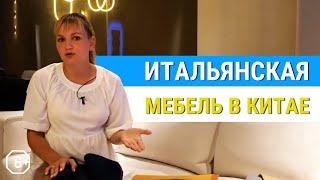 Итальянская мебель в Китае | Что купить копию, или оригинал?