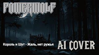 Король и Шут - Жаль, нет ружья, но это Powerwolf (udio ai)