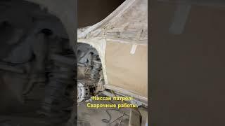 Ниссан патрол сварка кузова. Антикор пескоструй!