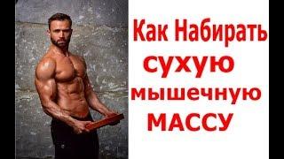 Как Набирать Сухую Мышечную Массу?! Рост Мышц без Жира