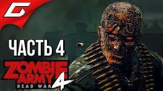 ZOMBIE ARMY 4: Dead War  Прохождение #4 [Макс. Сложность]  МЯСНЫЕ КАЗАРМЫ