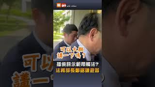 播偵訊示範帶觸法？ 法務部長鄭銘謙避答