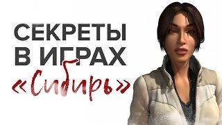 Все секреты игры «Сибирь» / Syberia