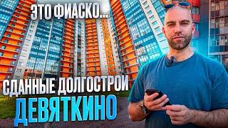 В этих ЖК точно будут проблемы! Бедные долгострои Девяткино | Мурино