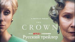 Корона 2022 (Русский трейлер 5 сезона) | The Crown