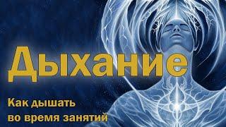 Как правильно дышать во время занятий? [Серия 2 - Лекция 14]