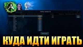 ArcheAge - НА КАКОЙ СЕРВЕР ПОЙТИ ИГРАТЬ?