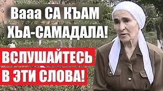 Вааа СА КЪАМ ХЬА-САМАДАЛА! Чемурзиева Мовлатхан (на ингушском)