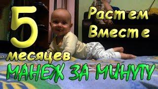 МАНЕЖ ЗА МИНУТУ Растем Вместе 5 месяцев\ PLAYPEN FOR a MINUTE Growing Together 5 months