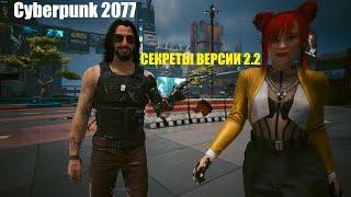 Cyberpunk 2077 с патчем 2.2 | Секретные изменения