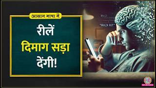 क्या है brain-rot? क्यों Reels देखने वजह से brain सड़ने लगता है?Science explained | Aasan Bhasha Mein