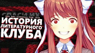 ЧТО ПРОИЗОШЛО С ДОКИ ДОКИ..?  Doki Doki Literature Club: Plus Сюжет & Проект Либитина Разбор