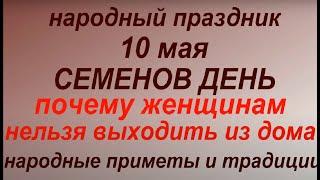 10 мая народный праздник Семенов день. Народные приметы и традиции.