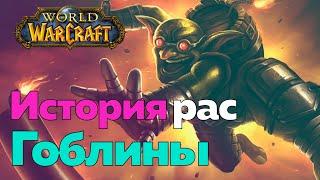 ИСТОРИЯ РАСЫ ГОБЛИНОВ - Бомбы,деньги и два ствола [World of Warcraft]