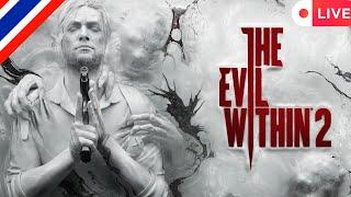 [Live] The Evil Within 2 | First Run Gameplay [Difficulty Survival] Part 3 [Thai]