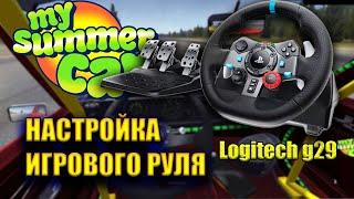 НАСТРОРЙКА РУЛЯ Logitech G29 - My summer car