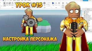 Как настроить персонажа в роблокс студио 2023? Урок по роблокс студио #15!