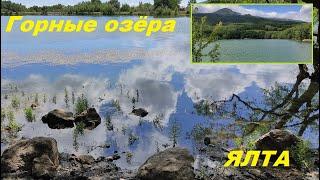 Ялта - Краснокаменка. Горные озёра