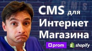  Какую CMS Выбрать для Интернет-Магазина  Сравнение CMS для Сайта