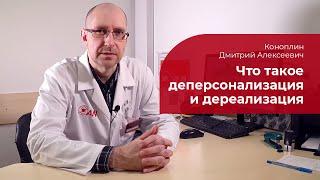 Деперсонализация и дереализация:  психиатр о синдроме