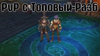 Royal Quest | PvP с Топовый-Разб