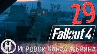 Прохождение Fallout 4 - Часть 29 (Океанологи)