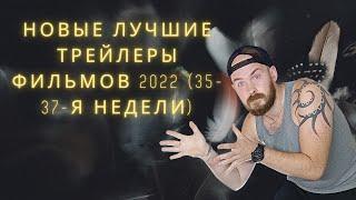 Реакция на  Новые лучшие трейлеры фильмов 2022 (35-37-я недели)  часть 1 