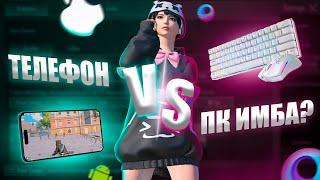 ЭМУЛЯТОР VS ТЕЛЕФОН В PUBG MOBILE СРАВНЕНИЕ ЧТО ЛУЧШЕ?