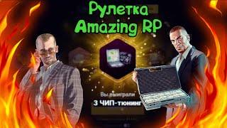 Amazing RP,Открываем рулетку,выбил 3 чип тюнинг!?